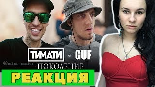 РЕАКЦИЯ на Тимати feat GUF  Поколение ПАРОДИЯ Чоткий паца [upl. by Aylatan728]