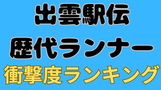 【出雲駅伝】歴代衝撃の走りをしたランナー五選 青山学院大学久保田和真田村和希駒澤大学中村匠悟田澤廉佐藤圭汰東洋大学柏原竜二相澤晃早稲田大学大迫傑 出雲駅伝 駒澤大学 青山学院大学 [upl. by Estelle]