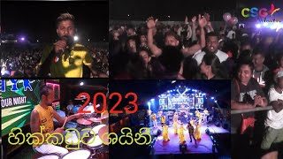 සුපිරි අලුත්ම එක❤️👍 2023 හික්කඩුව ශයිනී White Lion Colour Night  මාතලේ උකුවෙල [upl. by Miyasawa]