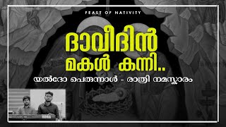 ദാവീദിൻ മകൾ കന്നി  Daavidhin Makal Kanni  Yeldho Perunnal  Night Hymn  Malankara Orthodox [upl. by Anawat]