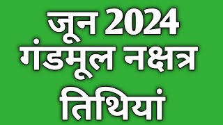 June 2024 gand moolगंड मूल नक्षत्र 2024गंड मूल नक्षत्र 2024 का समयगंडमूल नक्षत्र [upl. by Renelle9]