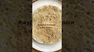 Рецепт АЖУРНЫХ блинчиков 🥞 Обязательно готовьте и подписывайтесь на канал ппрецепты [upl. by March]