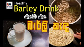 Healthy Barley drink  බාර්ලි පානය  Ceylon village foods [upl. by Irollam]