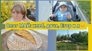 Влог МАЙ демонтаж дачного домика Пастуший пирог Егору 8 месяцев [upl. by Vas]