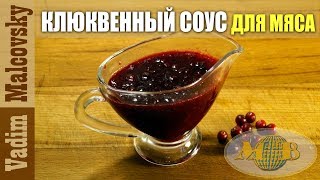 Клюквенный соус для мяса Мальковский Вадим [upl. by Mauer231]