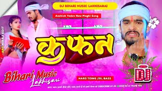 Kafan  Aashish Yadav  कफन  New Maghi Sad Song  Dj Remix Hard Bass Mix  Dj Bihari Music [upl. by Niret]