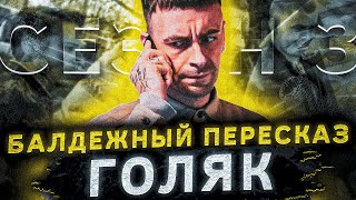 Балдежный Пересказ Голяк — 3 СЕЗОН Часть 2 Brassic [upl. by Shulins]