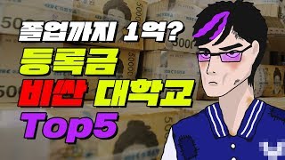 대한민국에서 가장 학비 비싼 대학교 TOP5  입시덕후 [upl. by Niad370]