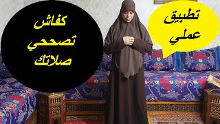 تعليم كيفية الصلاة الصحيحة للنساء بطريقة مبسطة وسهلة من التكبير إلى التسليم [upl. by Severen]