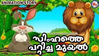 സിംഹത്തെ പറ്റിച്ച് മുയൽ കാട്ടിലെ രാജാവായ കഥ Fairy Tales In MalayalamAnimation Videos Malayalam [upl. by Elvira516]