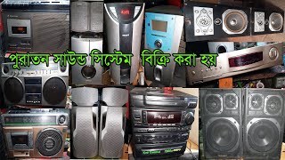 পুরাতন সাউন্ড সিস্টেম দামইলেক্ট্রনিক্স মালামালডিজেসাউন্ড বক্সেরsonyaiwasound systemVideo 2024 [upl. by Lever]