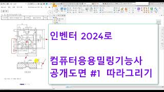 INVENTOR 컴퓨터응용밀링기능사 공개도면 1 인벤터로 따라그리기 [upl. by Isleana]