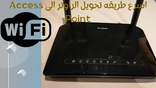 تحويل راوتر دي لينك الى access point  راوتر D link الى access point [upl. by Shela192]