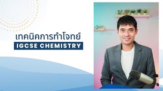 เทคนิคการทำโจทย์ Limiting Reagent ในวิชา Chemistry ระดับ IGCSE โดย อแมน [upl. by Rothmuller]