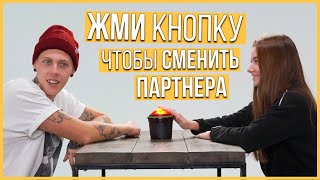 Быстрые Свидание  10 парней и 10 девушек  Шоу кнопка 2 [upl. by Amend267]