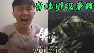 被一群青蛙圍毆啦！這青蛙還用屁股撞人！是撞猴！初見殺廣謀！【黑神話：悟空Black Myth Wukong】黑神話悟空 黑神话悟空 Click gear quotCCquot for subtitles [upl. by Calvo950]