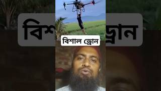 বিশাল ড্রোন shorts duet youtubeshorts funny drone dronevideo [upl. by Baggs]