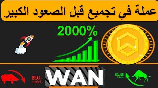 WANCHAINWAN عملة مشروعها قوي للاستثماروالتخزين [upl. by Caresa867]