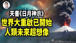 最奇日本天書：世界大重啟已經開始；人類未來超乎想像！【文昭思緒飛揚381期】 [upl. by Llennhoj289]