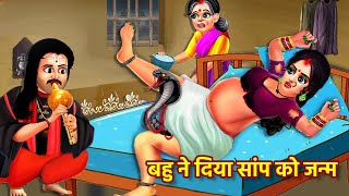 बहु के पेट से निकला सांप  Bahu Ke Pet se Nikla Snake  Hindi Kahani  Bedtime Stories  Kahaniyan [upl. by Aidnyl]