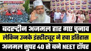 Badruddin Ajmal बुरी तरह हारे चुनाव लेकिन Ajmal Super 40 ने रचा इतिहास  NEET 2024 Result  Assam [upl. by Naamana]