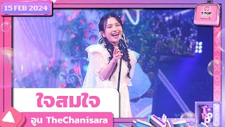 ใจสมใจ  อูน TheChanisara  15 กุมภาพันธ์ 2567  TPOP STAGE SHOW Presented by PEPSI [upl. by Stefanac]