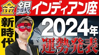 最速未来予報【ゲッターズ飯田】 2024年の運勢を大発表【金のインディアン座、銀のインディアン座】五星三心占い [upl. by Icrad]