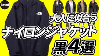 【春コーデ】大人向けナイロンジャケットと‶合わせのコツ″をプロが解説！【ノースフェイス】【モンクレール】【メンズファッション】 [upl. by Netnert]