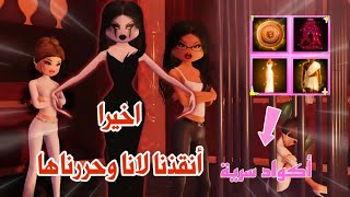 شرح مهمات إنقاذ لانا😲من لانا المزيفة ولينا الشريرة😱شرحنا كل شي وحصلنا على الأكواد السرية🤩✨روبلوكس [upl. by Nyllewell]