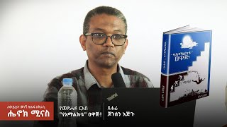 quotየአማልክቱ ዐዋጅquot፦ ጆንሰን እጅጉ  ለውይይት መነሻ ጽሑፍ አቅራቢ ሄኖክ ሚናስ  ሕንጸት [upl. by Abagael]