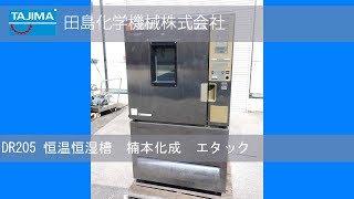 【恒温恒湿槽】DR205 恒温恒湿槽 エタック 楠本化成 中古機械 買取 田島化学機械 [upl. by Mehetabel]