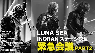 【CHROME HERTS、HERMÈS、CELINE、GUCCI…etc】遂に解禁！LUNA SEA INORANステージ衣装 緊急会議PART2 [upl. by Negiam]