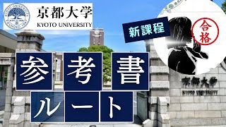 【批判覚悟】京都大学合格への参考書ルートを早稲田院生が作ってみた [upl. by Helas575]