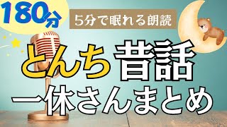 【大人も子供もぐっすり眠れる睡眠朗読】クスッと笑えるとんち 一休さん特集 元NHKフリーアナ 読み聞かせ [upl. by Ingalls]