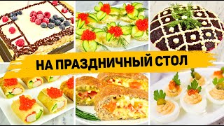 Бюджетное МЕНЮ на ДЕНЬ РОЖДЕНИЯ БЮДЖЕТНЫЙ ПРАЗДНИЧНЫЙ СТОЛ Салаты закуски горячее торт [upl. by Lanctot]