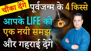 पुनर्जन्म के 4 किस्से  Past Life Regression  Real Case studies Peeyush Prabhat [upl. by Ert]