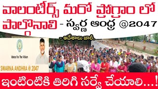 వాలంటీర్స్ ఈ ప్రోగ్రాం లో పాల్గొనాలి  volunteers latest news today  Volunteers update information [upl. by Irolam681]