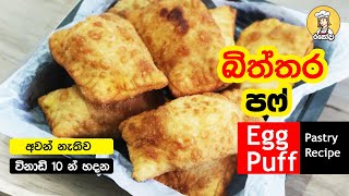 ✔තේ වෙලාවට විනාඩි 10 න් බිත්තර පෆ් Egg Puff Pastry pasty recipe sinhala bittara recipe sinhala [upl. by Sitelc217]