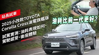 2025 小改款TOYOTA Corolla Cross油電旗艦版 試駕實測：油耗表現如何、駕駛感受、後座體驗 [upl. by Nnairrehs]