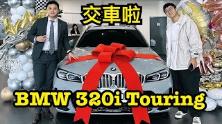 BMW 320i touring 交車啦 [upl. by Ehsom]