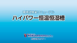 都産技研 ハイパワー恒温恒湿槽［実証試験S］の紹介 [upl. by Best521]