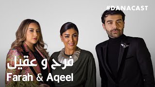 Danacast with Farah and Aqeel  Ep2  دانه كاست مع فرح وعقيل [upl. by Aschim]