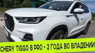 CHERY TIGGO 8 PRO ❗️❗️❗️ 2 ГОДА ВО ВЛАДЕНИИ ❗️❗️❗️ РЕАЛЬНЫЙ ОТЗЫВ ВЛАДЕЛЬЦА [upl. by Bowman485]