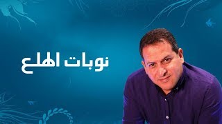 نوبات الهلع  الأستاذ يوسف الحماوي  الحلقة 05 [upl. by Ardnaik]