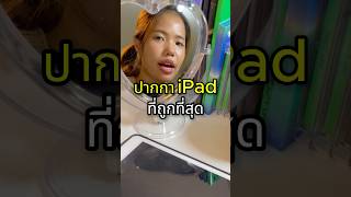 ปากกา iPad ที่ถูกที่สุด🤨พิกัดอยู่ตรงCommentน้า fyp ปากกาไอแพด ปากกาทัชสกรีน [upl. by Aguayo]