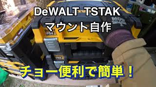 DeWALT TSTAK マウント自作しました 簡単脱着♪ [upl. by Monahon696]