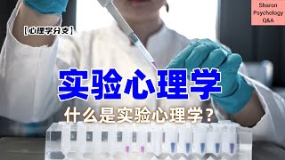 【心理学分支】实验心理学  什么是实验心理学？ [upl. by Eversole597]