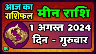 मीन राशि 1 अगस्त 2024  Meen Rashi 1 August 2024  Meen Rashi Aaj Ka Meen Rashifal [upl. by Onitnas955]