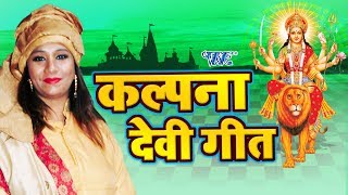 कल्पना देवी गीत  Kalpana Navratri Special Song  Kalpana  Bhojpuri Devi Geet [upl. by Arreip]