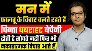 मन में फालतू के विचार चलते रहते हैं चिन्ता घबराहट और बेचैनी होती है नकारात्मक विचार आते हैं क्या करे [upl. by Sokul]